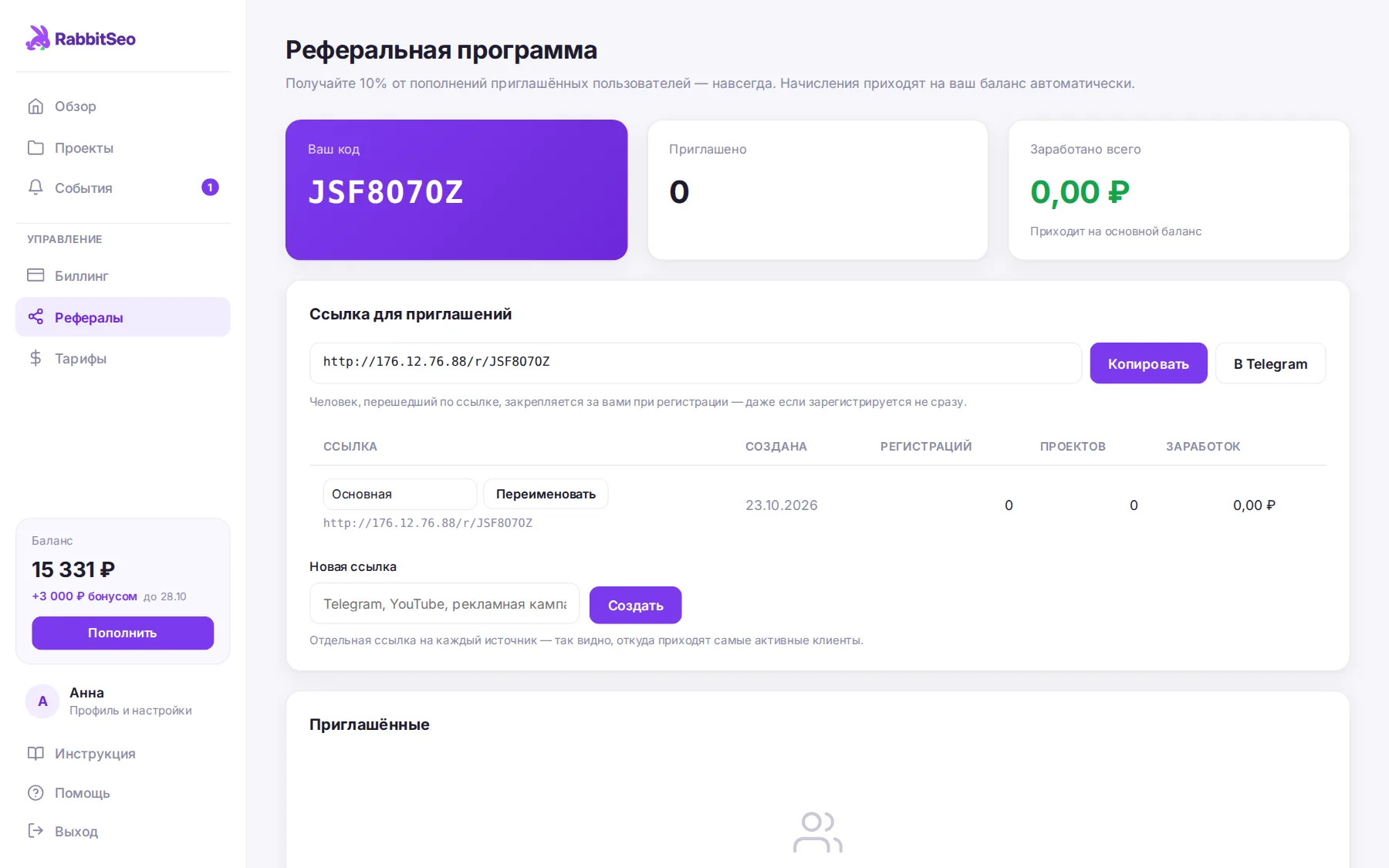 Раздел «Рефералы»